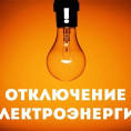 Кратковременное отключение электроэнергии