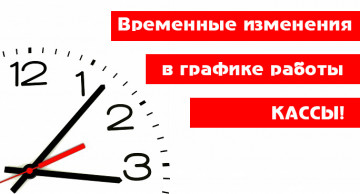 Изменения работы кассы!