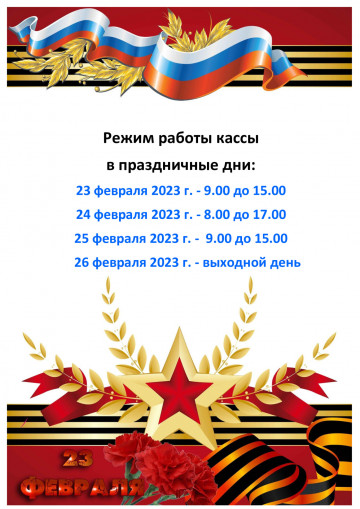 Работа кассы в праздничные дни