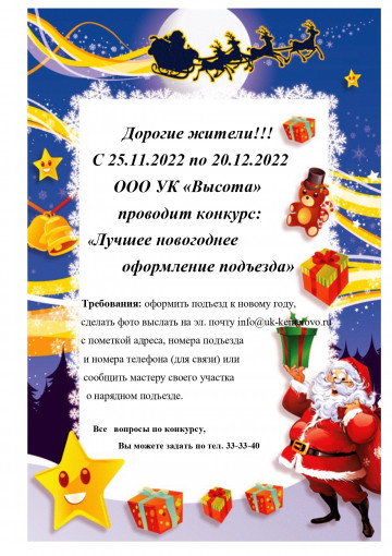 Конкурс на лучшее оформление подъезда.