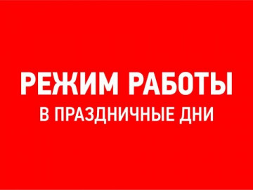 Режим работы кассы в праздничные дни