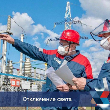 Отключение электроэнергии
