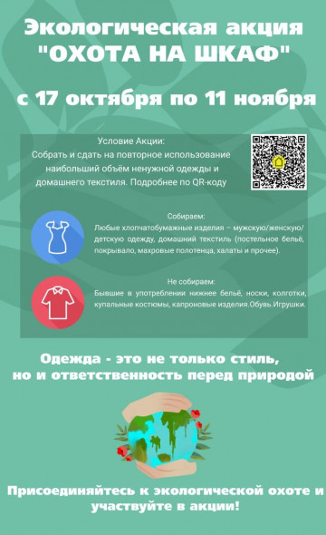 Экологическая акция "Охота на шкаф"