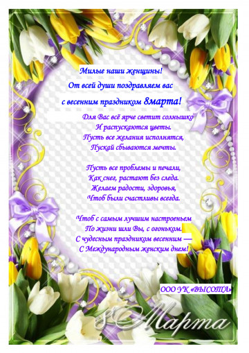 С праздником 8 марта!