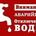 Отключение горячей воды