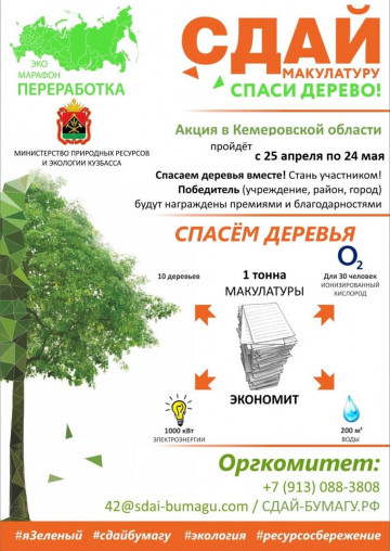 Сдай макулатуру- спаси дерево!