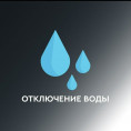 Отключение воды!