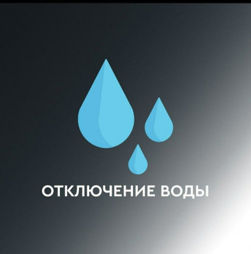 Отключение воды!