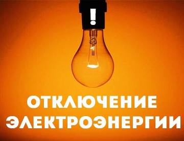 Отключение электроэнергии на 28.06.2023