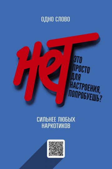 Нет наркотикам!
