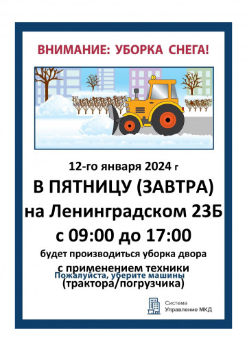 Запланированная очистка двора пр. Ленинградский 23Б