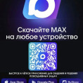 Установите мессенджер MAX