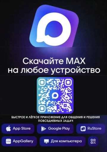 Установите мессенджер MAX