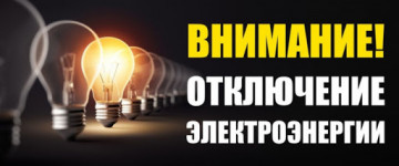 Отключение энергии