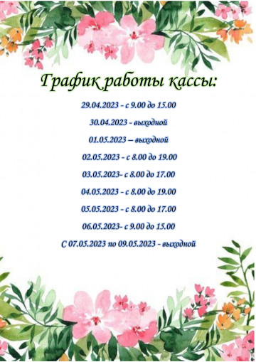 Работа кассы в праздничные дни