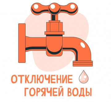 Отключение горячего водоснабжения