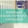 Внимание! Отключение горячей воды и отопления.