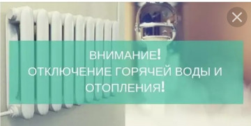 Внимание! Отключение горячей воды и отопления.