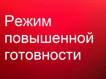 Режим повышенной готовности!