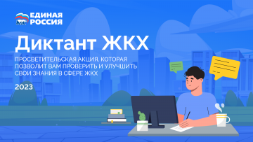 Акция "Диктант ЖКХ"