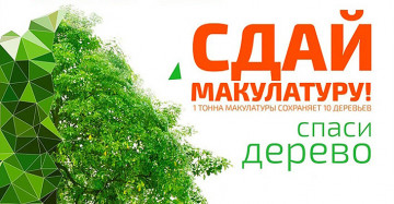 Сдай макулатуру – спаси дерево!