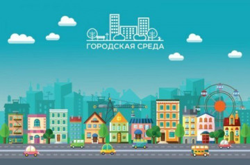 «Формирование комфортной городской среды»
