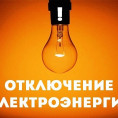 Отключение электроэнергии