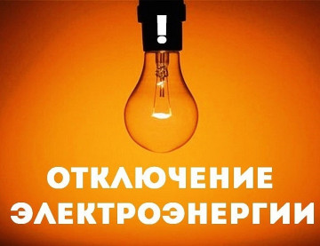 Отключение электроэнергии