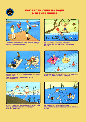 Безопасность на воде!