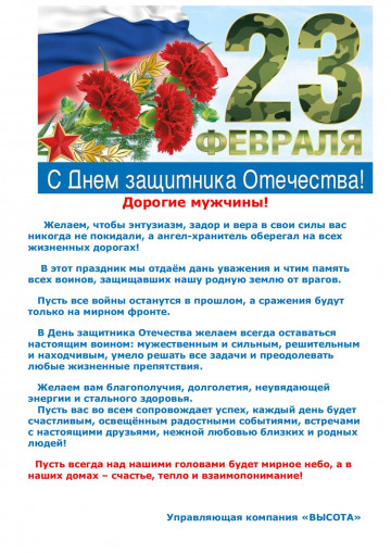С Днем Защитника Отечества!