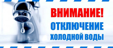 Отключение воды на Марковцева 12/1