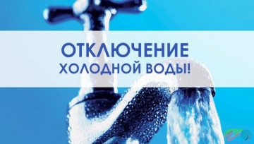Временное отключение холодного водоснабжения