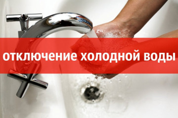 Отключение воды на Марковцева 16